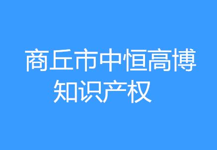 商丘市中恒高博知识产权代理事务所