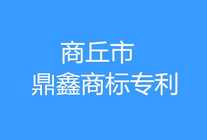 商丘市鼎鑫商标专利事务所