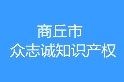 商丘市众志诚知识产权代理有限公司