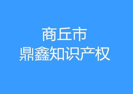 商丘市鼎鑫知识产权信息咨询服务有限公司