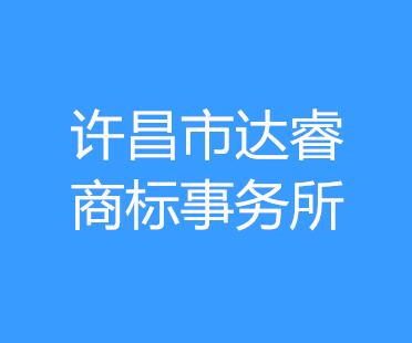 许昌市达睿商标事务所有限公司