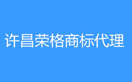 许昌荣格商标代理有限公司