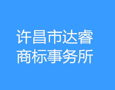 许昌市达睿商标事务所