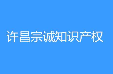 许昌宗诚知识产权有限公司