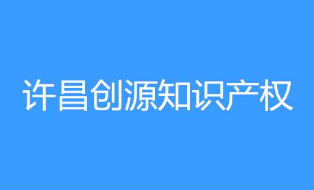许昌创源知识产权咨询服务中心
