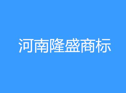 河南隆盛商标事务所平顶山分公司