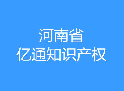 河南省亿通知识产权服务有限公司