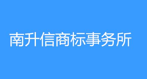 南升信商标事务所有限公司