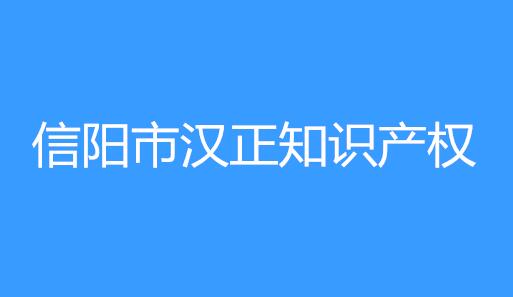 信阳市汉正知识产权代理有限公司