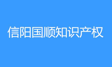 信阳国顺知识产权代理有限公司