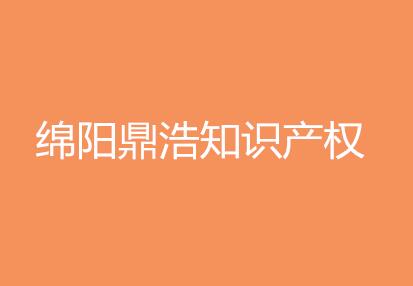 成都鼎浩知识产权代理有限公司绵阳分公司