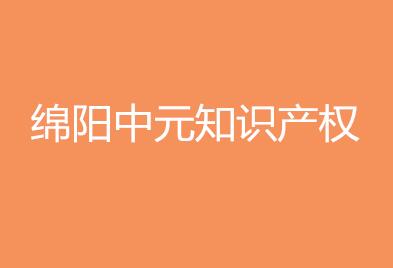 绵阳中元知识产权服务有限公司