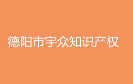 德阳市宇众知识产权代理有限公司