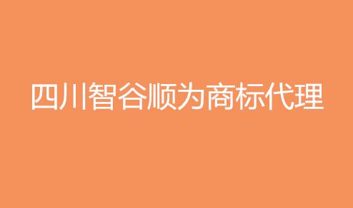 四川智谷顺为商标代理知识产权服务有限公司