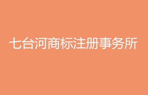 七台河商标注册事务所