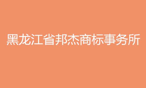 黑龙江省邦杰商标事务所有限公司齐齐哈尔分公司
