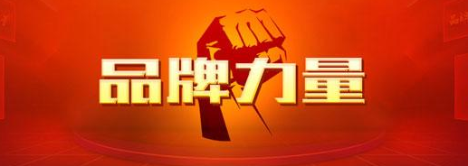 今年起每年5月10日设为“中国品牌日” 长沙已有中国驰名商标128个