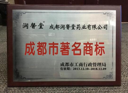 成都润馨堂荣获“四川省著名商标”荣誉