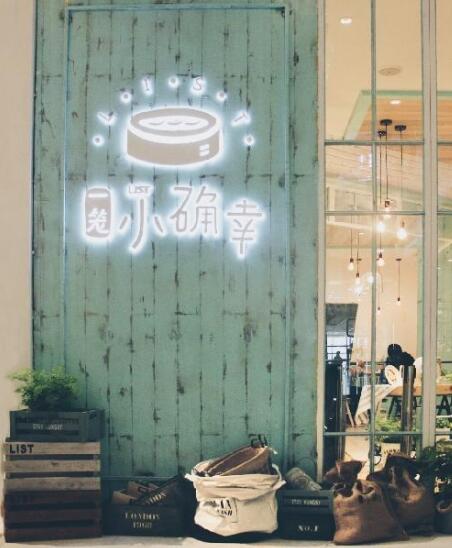 一笼小确幸确认上海闭店整顿 “网红”餐饮商标品牌陷入危机
