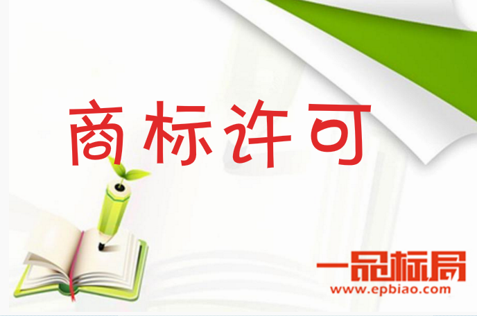 什么是商标许可 商标许可应注意哪些法律问题?