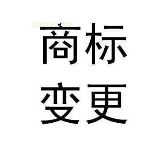 发生这三件事情，一定要申请商标变更！