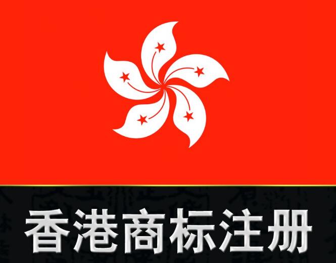 国内企业在香港注册商标的窍门