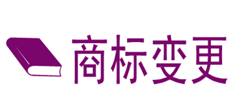 鞋子商标申请变更注册人名义、地址提交的申请书件 