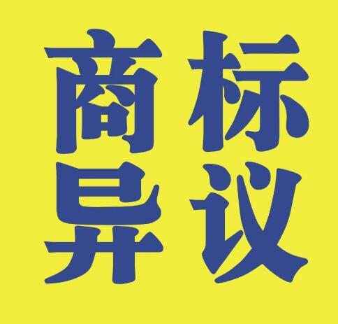  想做好商标保护？那你一定要知道商标异议