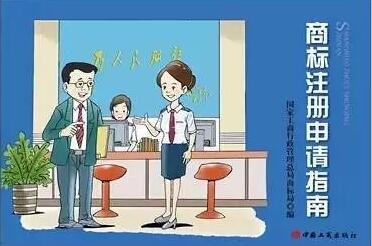 卡通版《商标注册申请指南》，5分钟get商标申请教程