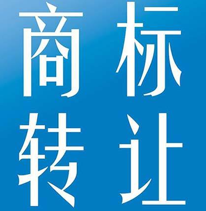 如何选择澳门商标转让代理