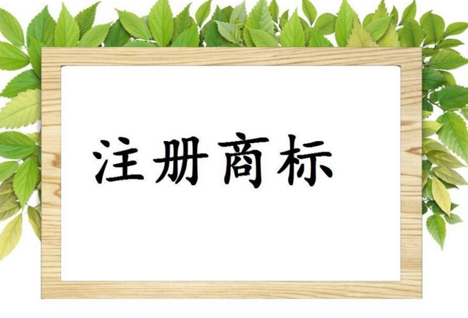 商标纠纷频繁爆出，成都创业者遇到该怎么处理?