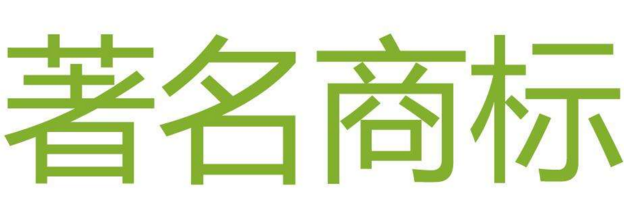 陕西省著名商标达3008件 549件商标为首次认定