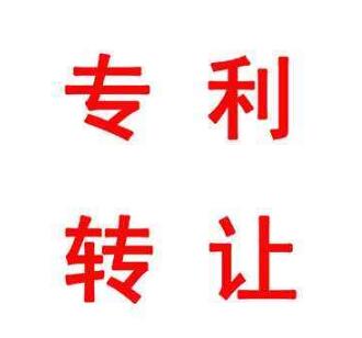 專利轉(zhuǎn)讓VS專利許可，你真的清楚嗎？