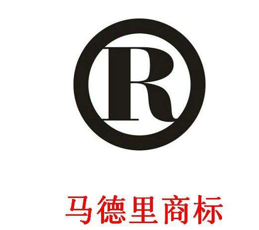 商标国际注册马德里协定及其实施细则