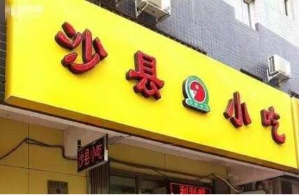 成功注册商标，这家小吃店三年想赚300亿！