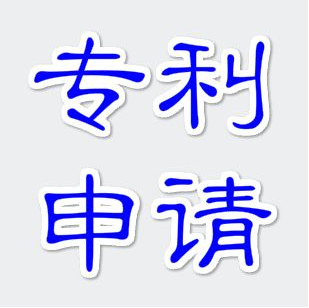 北京发明专利申请流程