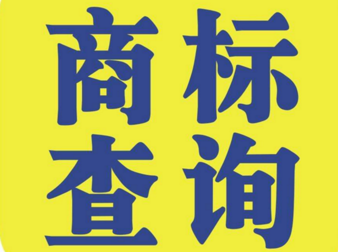 哪里可以查询商标注册情况？