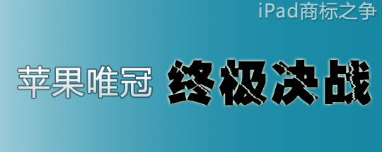 唯冠国际明起复牌更名TCL显示 曾争夺iPad商标