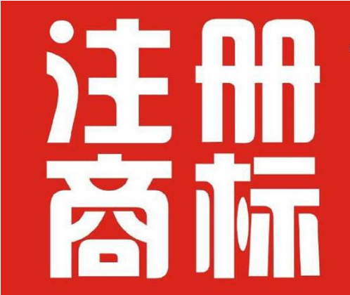 商標(biāo)注冊沒有100%的成功率