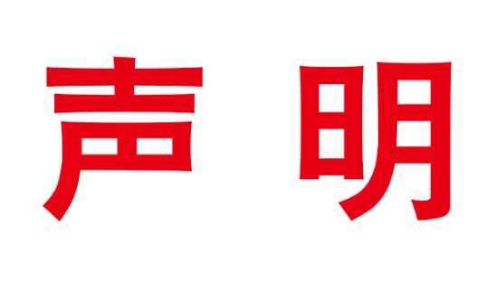 关于《滑冰技术及冰球基础技术教育》一书严禁转载的版权声明