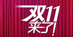 电商注册“双十一”商标实体店变花样“抢客”各出对策