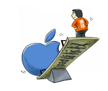 唯冠商标权案 专家称苹果占了大便宜