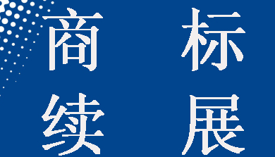 商标续展太贵!重新注册划算吗?