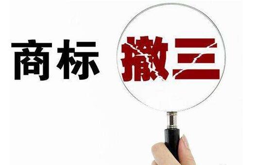 商标撤三的原因都有哪些？