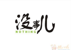 “没事儿”不能注册商标“玩”