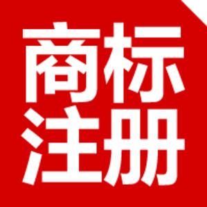 海外商标注册助力企业“出海”