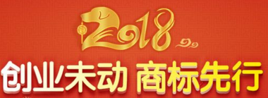 2018到了 先给自己定了小目标 比如：注册个商标