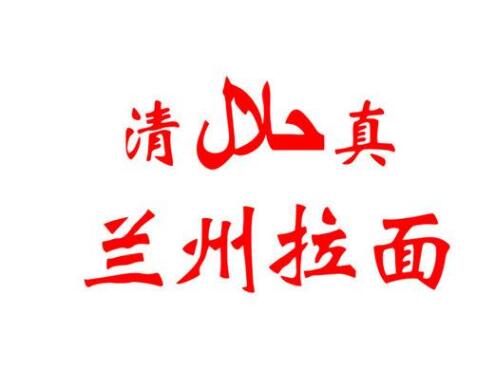 惊呆了|使用7年的“兰州牛肉拉面”商标突然被撤销！