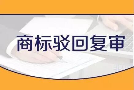 商标驳回复审都需要哪些材料？