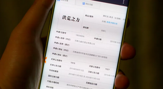 厉害了！“洪荒之力”商标以100万元被转让